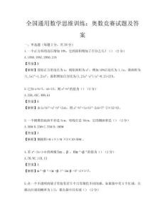 全国通用数学思维训练：奥数竞赛试题及答案