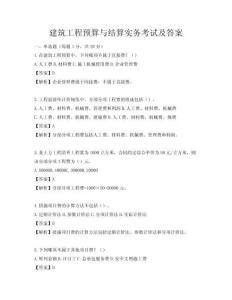建筑工程预算与结算实务考试及答案