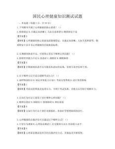國民心理健康知識測試試題