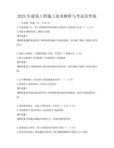 2025年建筑工程施工技術(shù)解析與考試及答案