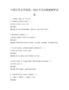 中國(guó)古代文學(xué)鑒賞：2025年詩(shī)詞歌賦解析試卷
