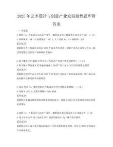 2025年藝術(shù)設(shè)計(jì)與創(chuàng)意產(chǎn)業(yè)發(fā)展趨勢題庫附答案
