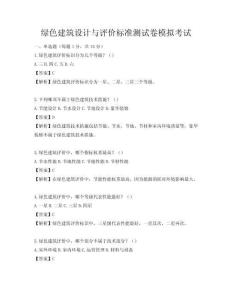 绿色建筑设计与评价标准测试卷模拟考试