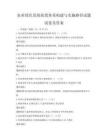 農業綠色發展政策體系構建與實施路徑試題試卷及答案