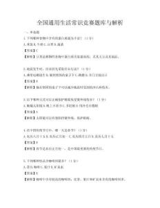全国通用生活常识竞赛题库与解析