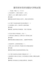 通用商务英语沟通技巧训练试卷