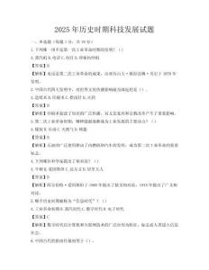 2025年歷史時(shí)期科技發(fā)展試題