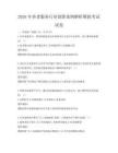 2026年養(yǎng)老服務(wù)行業(yè)創(chuàng)新案例解析模擬考試試卷