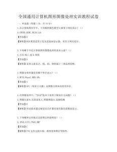 全国通用计算机图形图像处理实训教程试卷