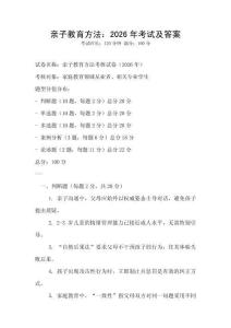 親子教育方法：2026年考試及答案