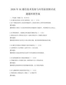 2026年5G通信技術發展與應用前景探討試題題庫附答案