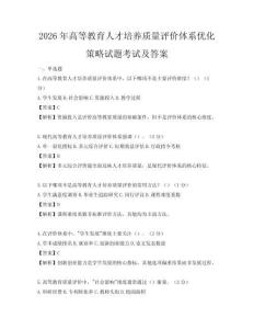 2026年高等教育人才培養質量評價體系優化策略試題考試及答案