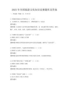 2025年全國旅游文化知識競賽題庫及答案