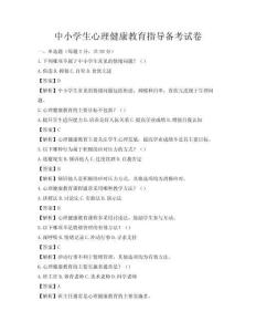 中小学生心理健康教育指导备考试卷