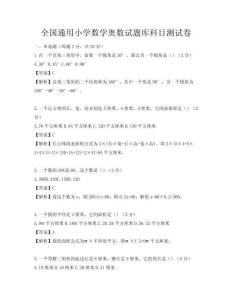 全國通用小學數學奧數試題庫科目測試卷