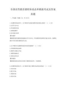 全國高等教育課程體系改革模擬考試及答案真題