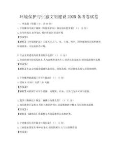 环境保护与生态文明建设2025备考卷试卷