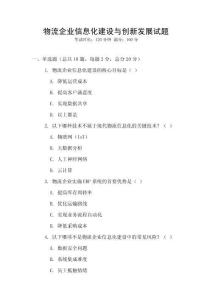 物流企業(yè)信息化建設(shè)與創(chuàng)新發(fā)展試題