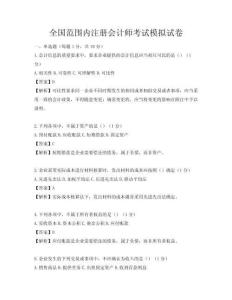 全國范圍內注冊會計師考試模擬試卷
