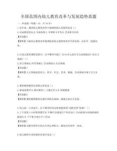 全國范圍內幼兒教育改革與發展趨勢真題