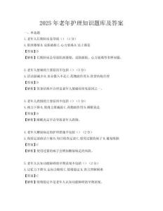 2025年老年護理知識題庫及答案