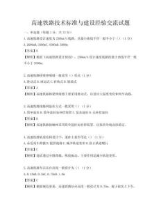 高速鐵路技術標準與建設經驗交流試題