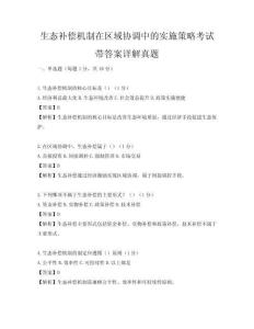生態(tài)補(bǔ)償機(jī)制在區(qū)域協(xié)調(diào)中的實(shí)施策略考試帶答案詳解真題