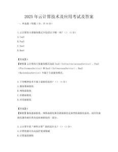 2025年云計算技術及應用考試及答案