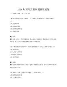 2026年國際貿易規則解讀真題
