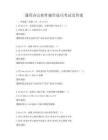 通用办公软件操作技巧考试及答案