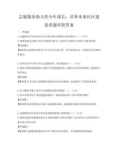 志愿服务助力青少年成长，培养未来社区建设者题库附答案