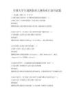全國大學生創新創業大賽商業計劃書試題