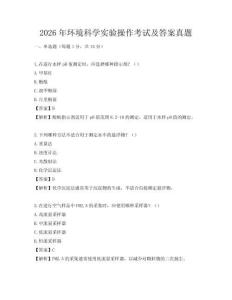 2026年环境科学实验操作考试及答案真题