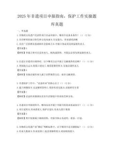 2025年非遺項目申報指南，保護工作實操題庫真題