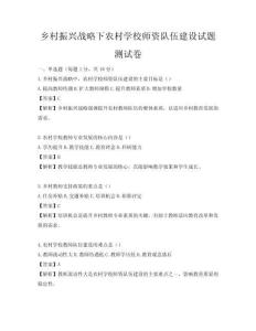 鄉(xiāng)村振興戰(zhàn)略下農(nóng)村學(xué)校師資隊(duì)伍建設(shè)試題測(cè)試卷