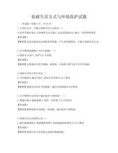 低碳生活方式与环境保护试题
