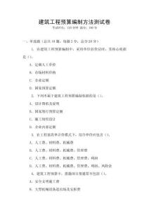 建筑工程預(yù)算編制方法測(cè)試卷