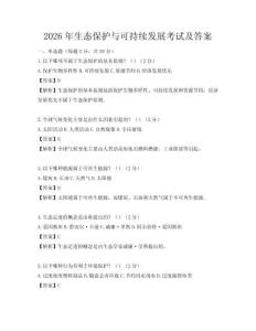 2026年生态保护与可持续发展考试及答案