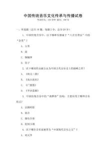 中國傳統音樂文化傳承與傳播試卷