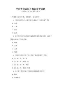 中國傳統音樂與舞蹈鑒賞試題