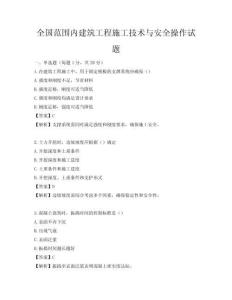 全國范圍內建筑工程施工技術與安全操作試題