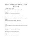 全國各省市高考英語閱讀理解技巧與真題預測試卷試題