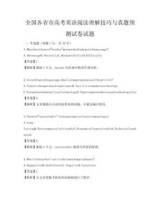 全國各省市高考英語閱讀理解技巧與真題預測試卷試題
