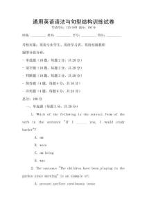 通用英語語法與句型結(jié)構(gòu)訓練試卷