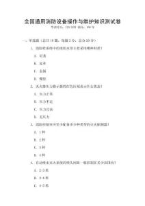 全國通用消防設備操作與維護知識測試卷