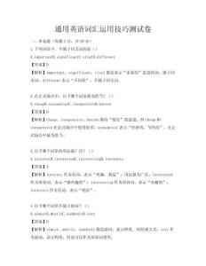 通用英語詞匯運用技巧測試卷