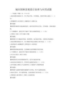 城市園林景觀設計原理與應用試題