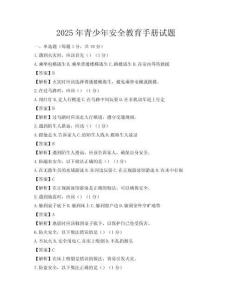 2025年青少年安全教育手冊試題