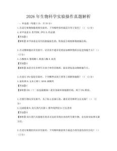 2026年生物科学实验操作真题解析