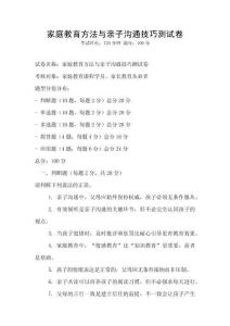家庭教育方法與親子溝通技巧測試卷
